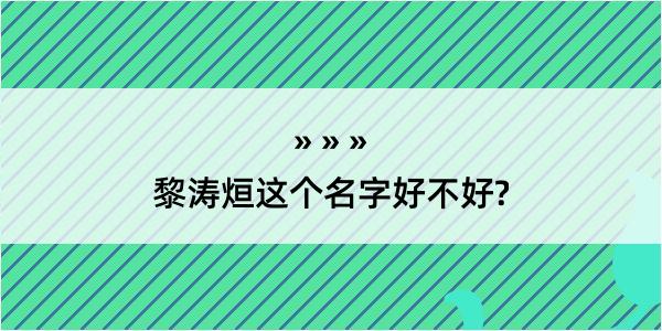 黎涛烜这个名字好不好?