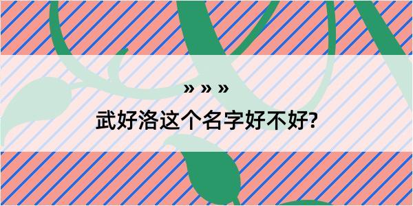 武好洛这个名字好不好?