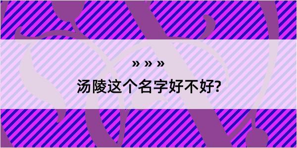 汤陵这个名字好不好?