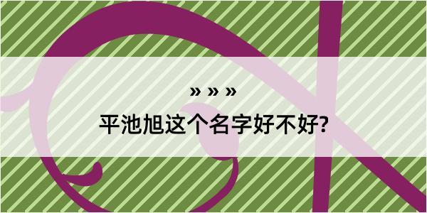 平池旭这个名字好不好?