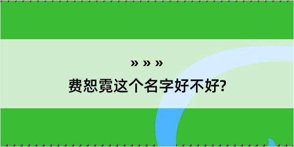 费恕霓这个名字好不好?