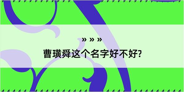 曹璜舜这个名字好不好?