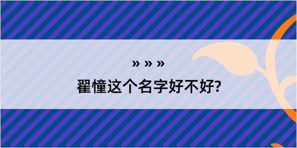 翟憧这个名字好不好?