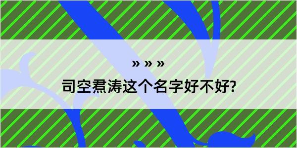 司空焄涛这个名字好不好?