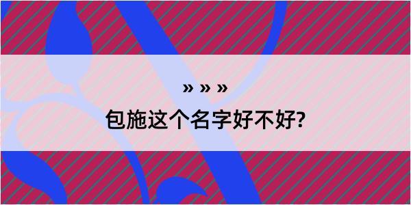 包施这个名字好不好?