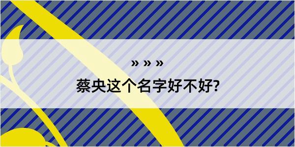 蔡央这个名字好不好?