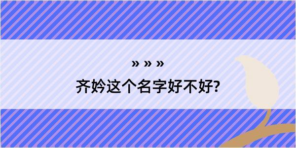 齐妗这个名字好不好?