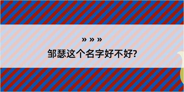 邹瑟这个名字好不好?