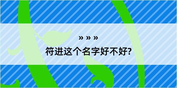 符进这个名字好不好?