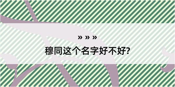 穆同这个名字好不好?