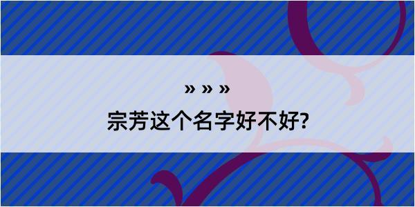 宗芳这个名字好不好?