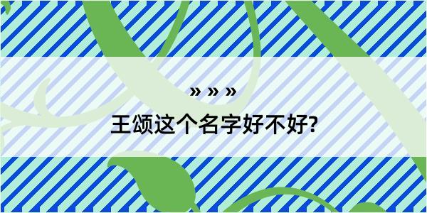 王颂这个名字好不好?