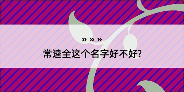 常逵全这个名字好不好?