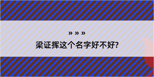 梁证挥这个名字好不好?