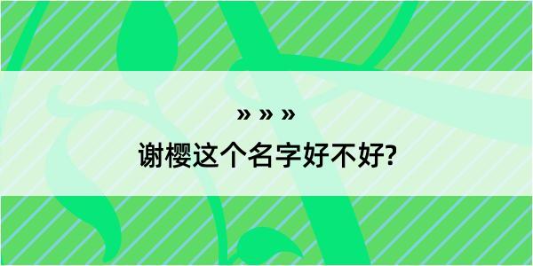 谢樱这个名字好不好?