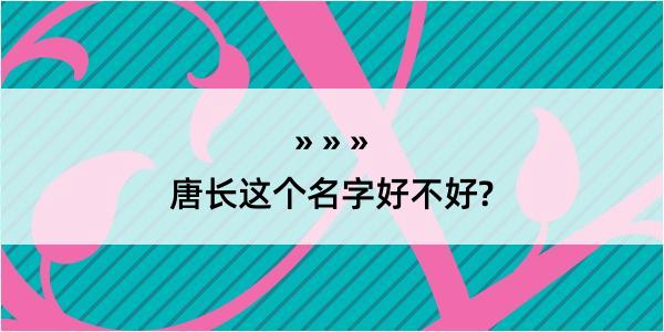 唐长这个名字好不好?