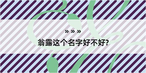 翁露这个名字好不好?