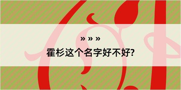 霍杉这个名字好不好?