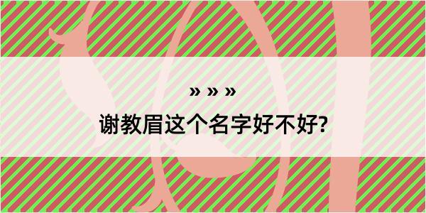 谢教眉这个名字好不好?