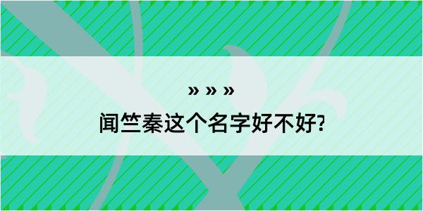 闻竺秦这个名字好不好?