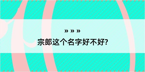 宗郎这个名字好不好?