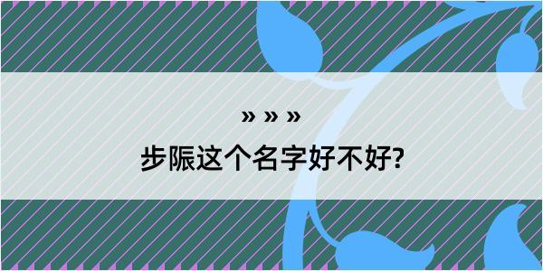 步陙这个名字好不好?