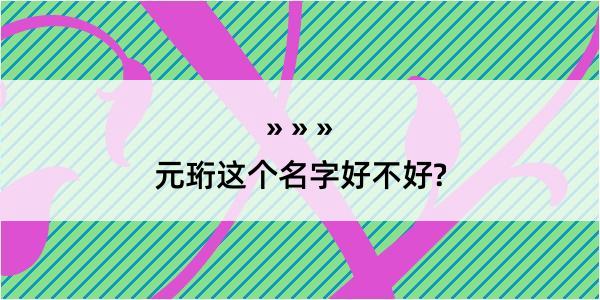 元珩这个名字好不好?