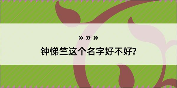 钟悌竺这个名字好不好?