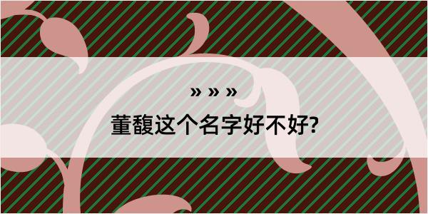 董馥这个名字好不好?