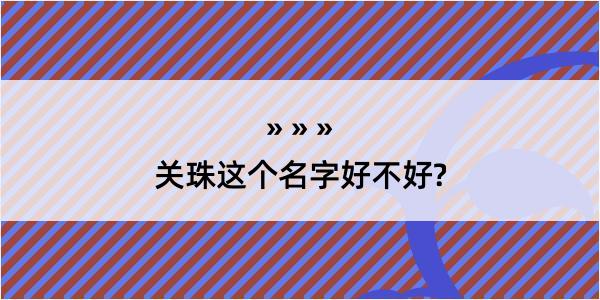 关珠这个名字好不好?