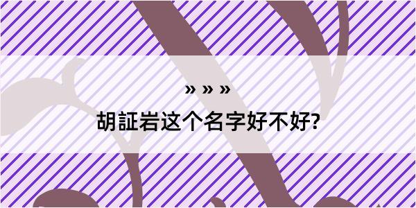 胡証岩这个名字好不好?