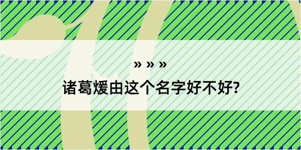 诸葛煖由这个名字好不好?