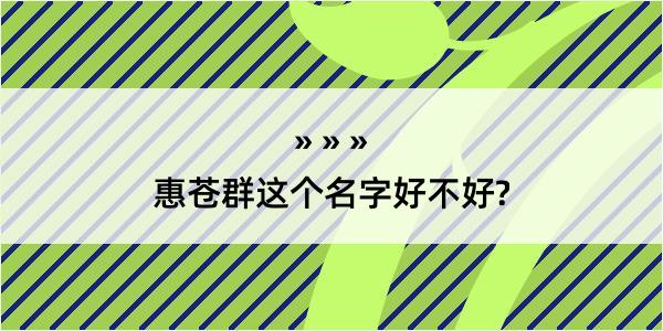 惠苍群这个名字好不好?