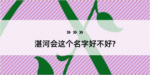 湛河会这个名字好不好?