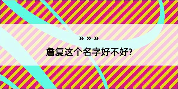 詹复这个名字好不好?