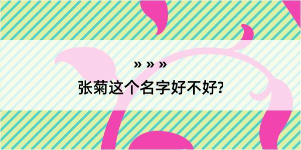 张菊这个名字好不好?