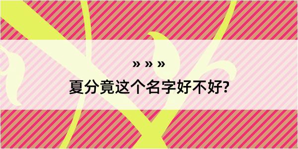 夏分竟这个名字好不好?