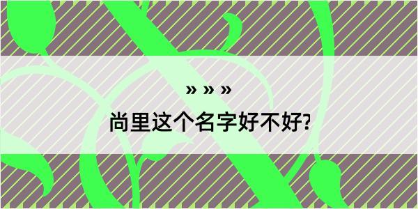 尚里这个名字好不好?