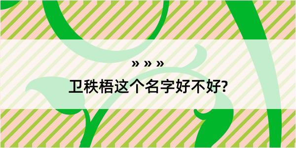 卫秩梧这个名字好不好?