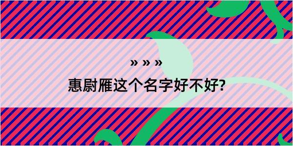 惠尉雁这个名字好不好?