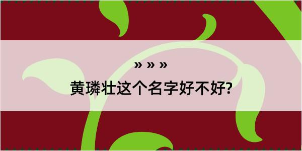 黄璘壮这个名字好不好?