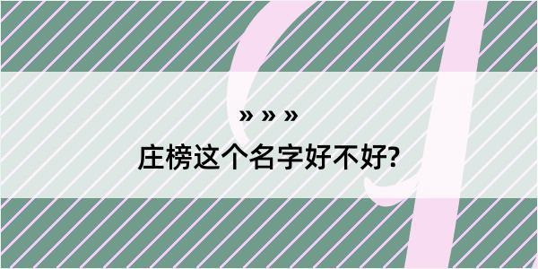 庄榜这个名字好不好?