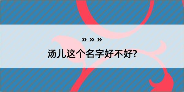 汤儿这个名字好不好?