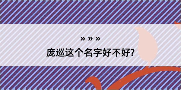 庞巡这个名字好不好?