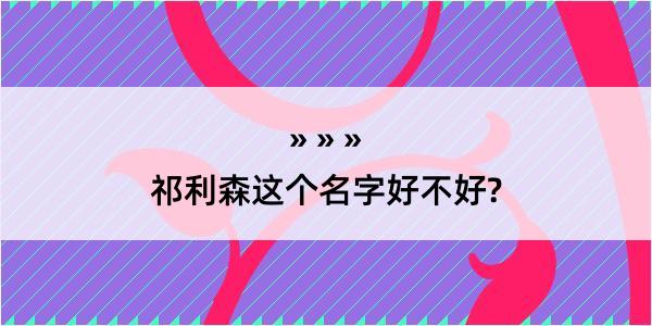 祁利森这个名字好不好?