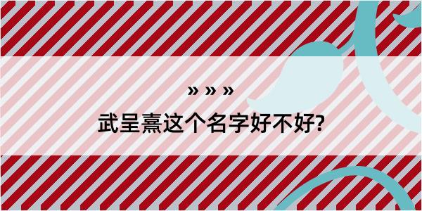 武呈熹这个名字好不好?