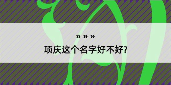 项庆这个名字好不好?