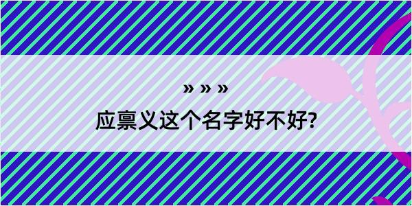 应禀义这个名字好不好?