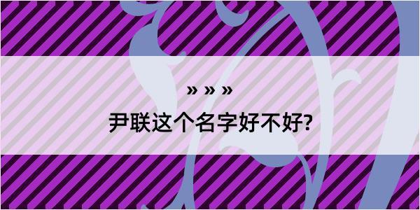 尹联这个名字好不好?