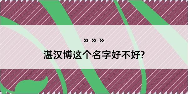 湛汉博这个名字好不好?